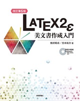 ［改訂第6版］LaTeX2e 美文書作成入門