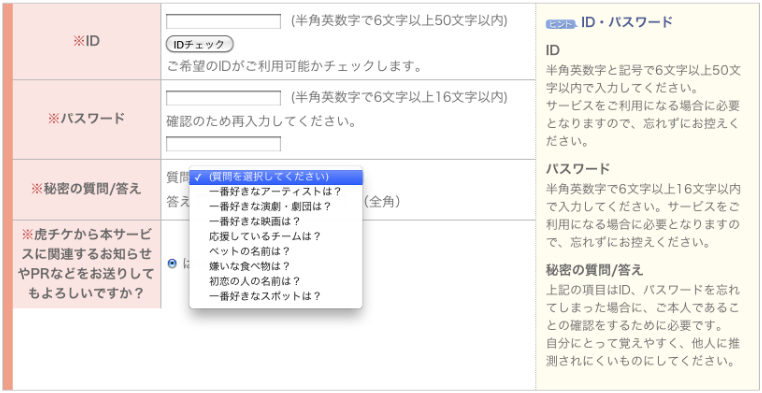 「虎チケ」パスワード設定画面
