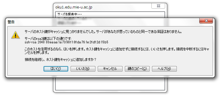 WinSCP警告画面
