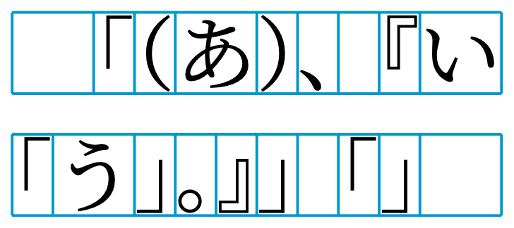 「(あ)、『い「う」。』」「」