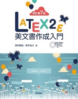 ［改訂第7版］LaTeX2e 美文書作成入門