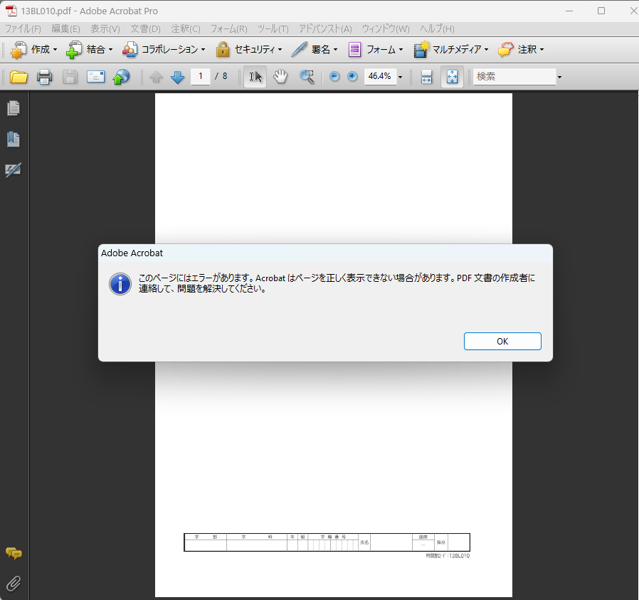 Adobe Acrobatでの画面