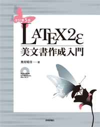 ［改訂第5版］LaTeX2e 美文書作成入門