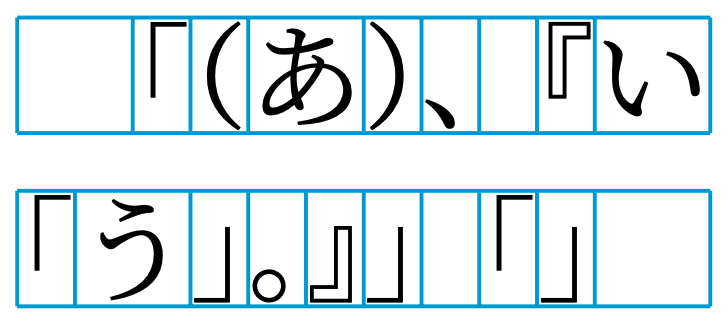 「（あ）、『い「う」。』」「」